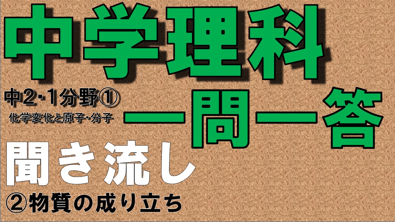 中学２年１分野　一問一答　物質の成り立ち
